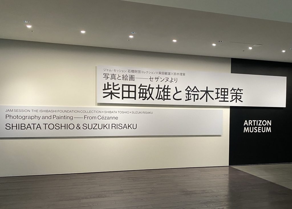 柴田敏雄と鈴木理策 | アーティゾン美術館